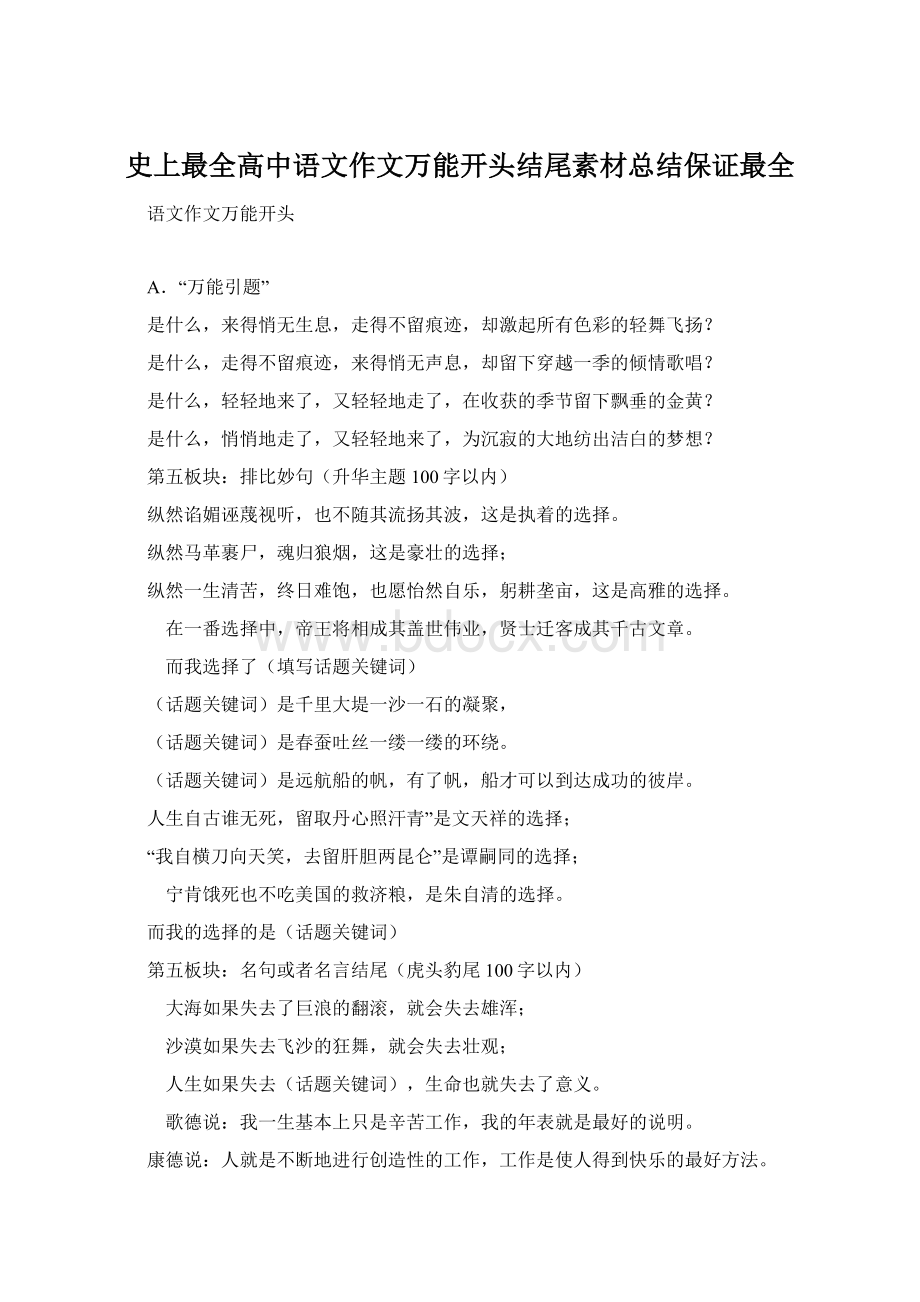 史上最全高中语文作文万能开头结尾素材总结保证最全.docx_第1页