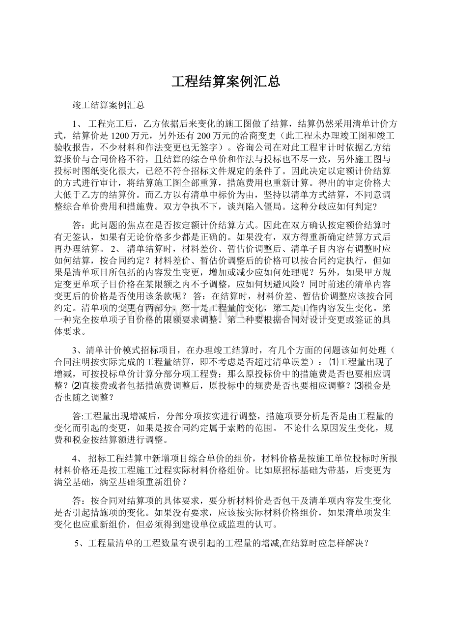 工程结算案例汇总Word文档格式.docx_第1页