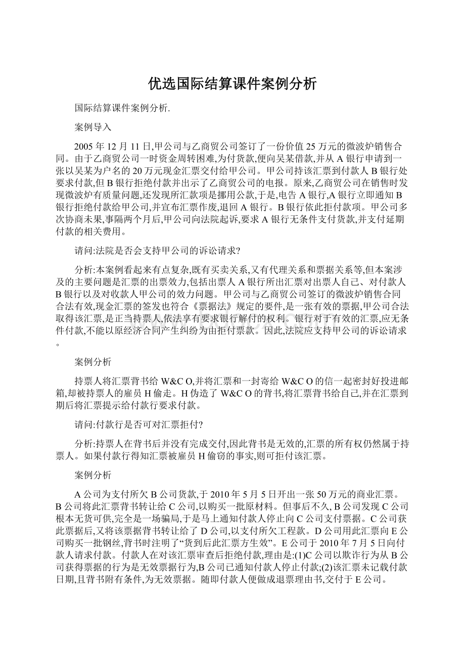 优选国际结算课件案例分析Word格式.docx