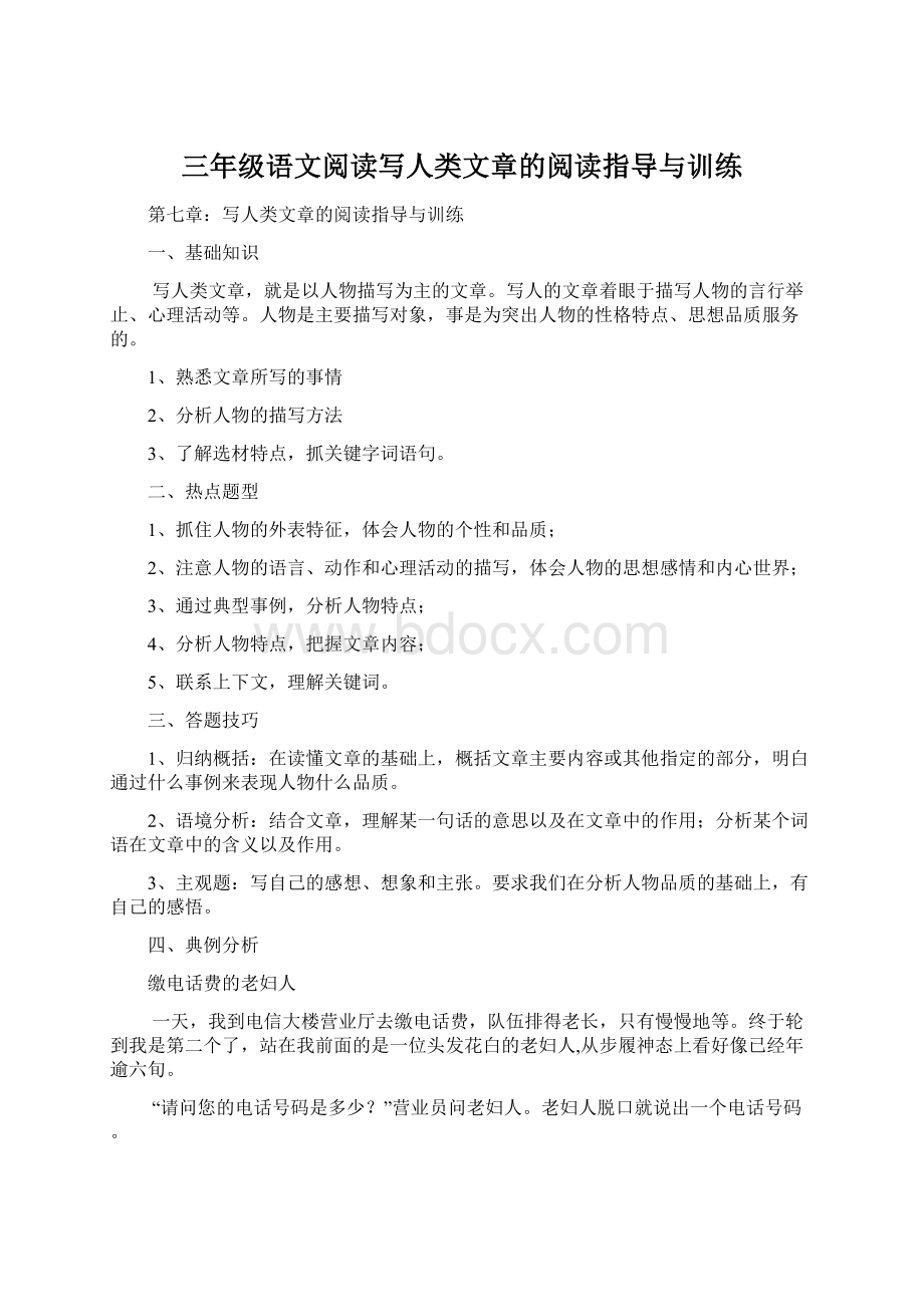 三年级语文阅读写人类文章的阅读指导与训练.docx