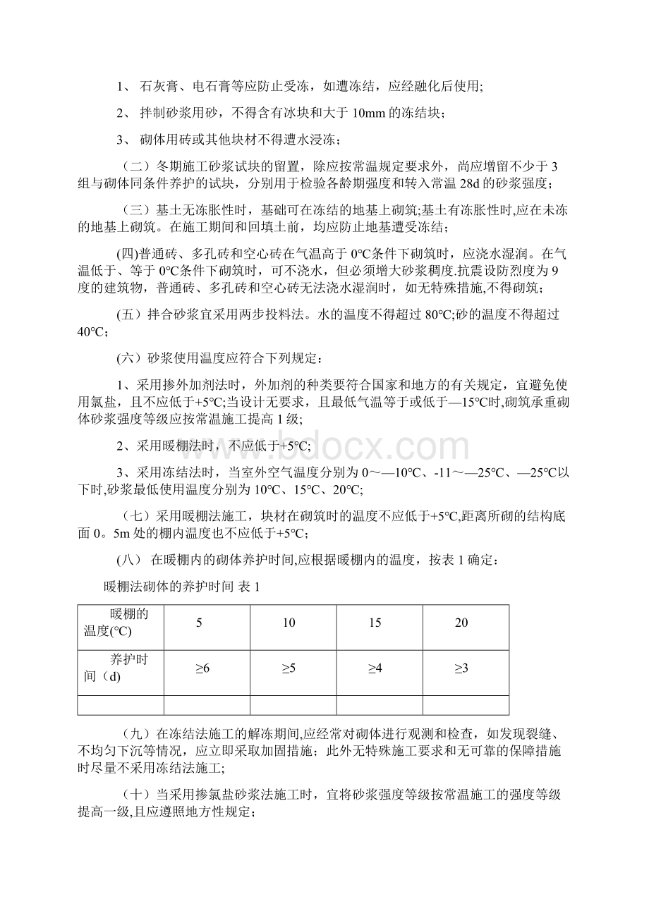 冬季施工要点文档格式.docx_第3页