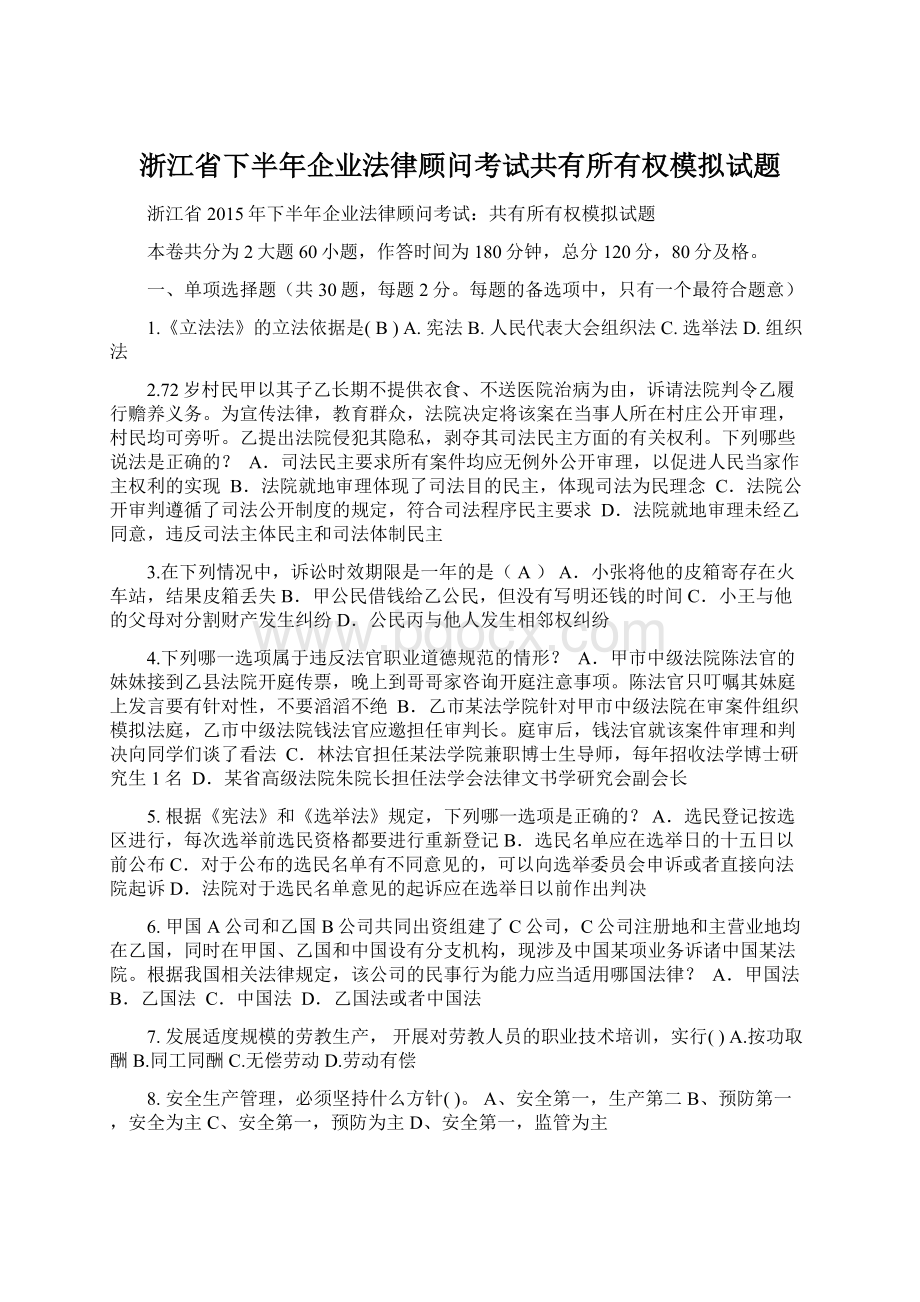 浙江省下半年企业法律顾问考试共有所有权模拟试题Word格式.docx_第1页