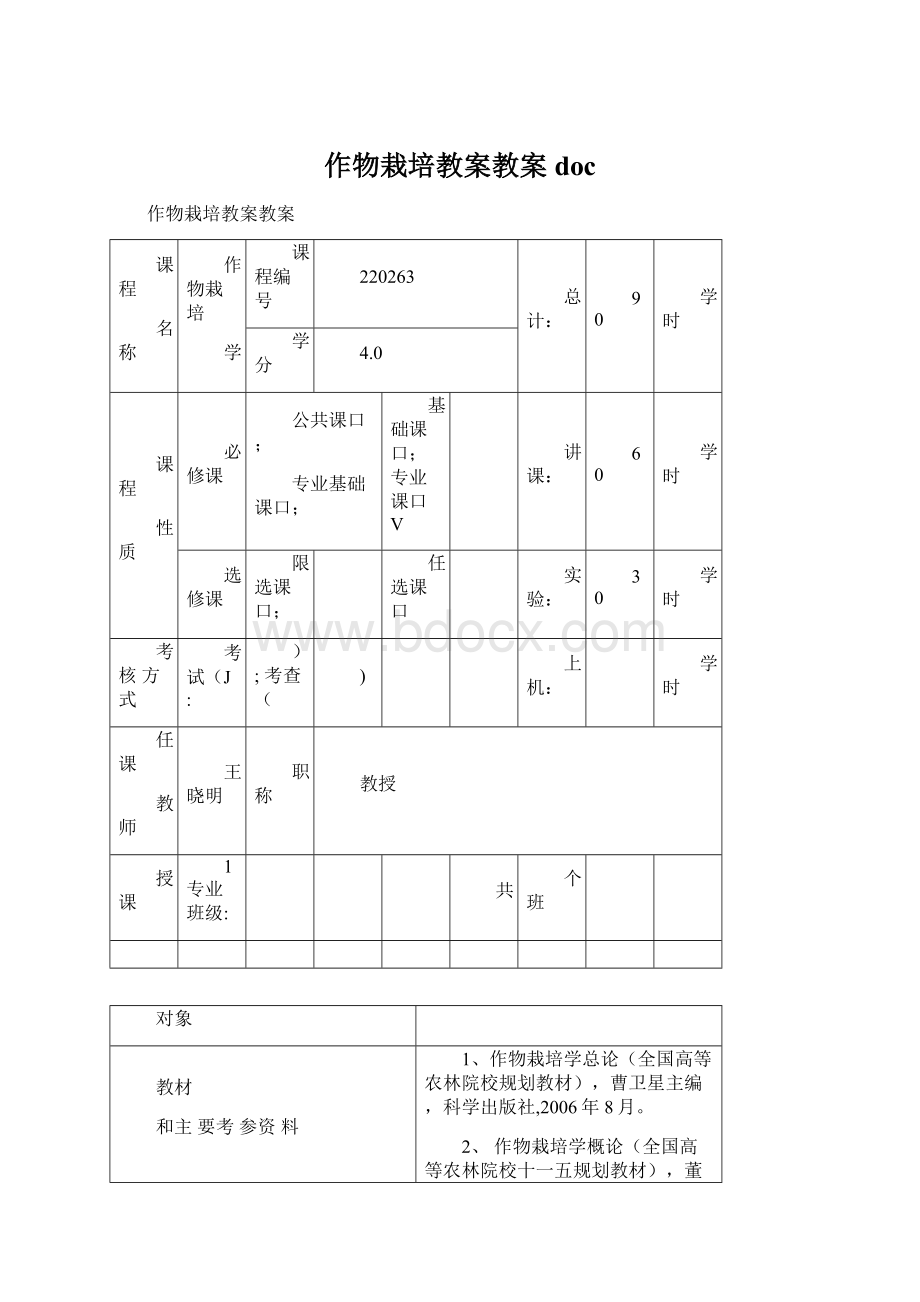 作物栽培教案教案docWord格式.docx_第1页