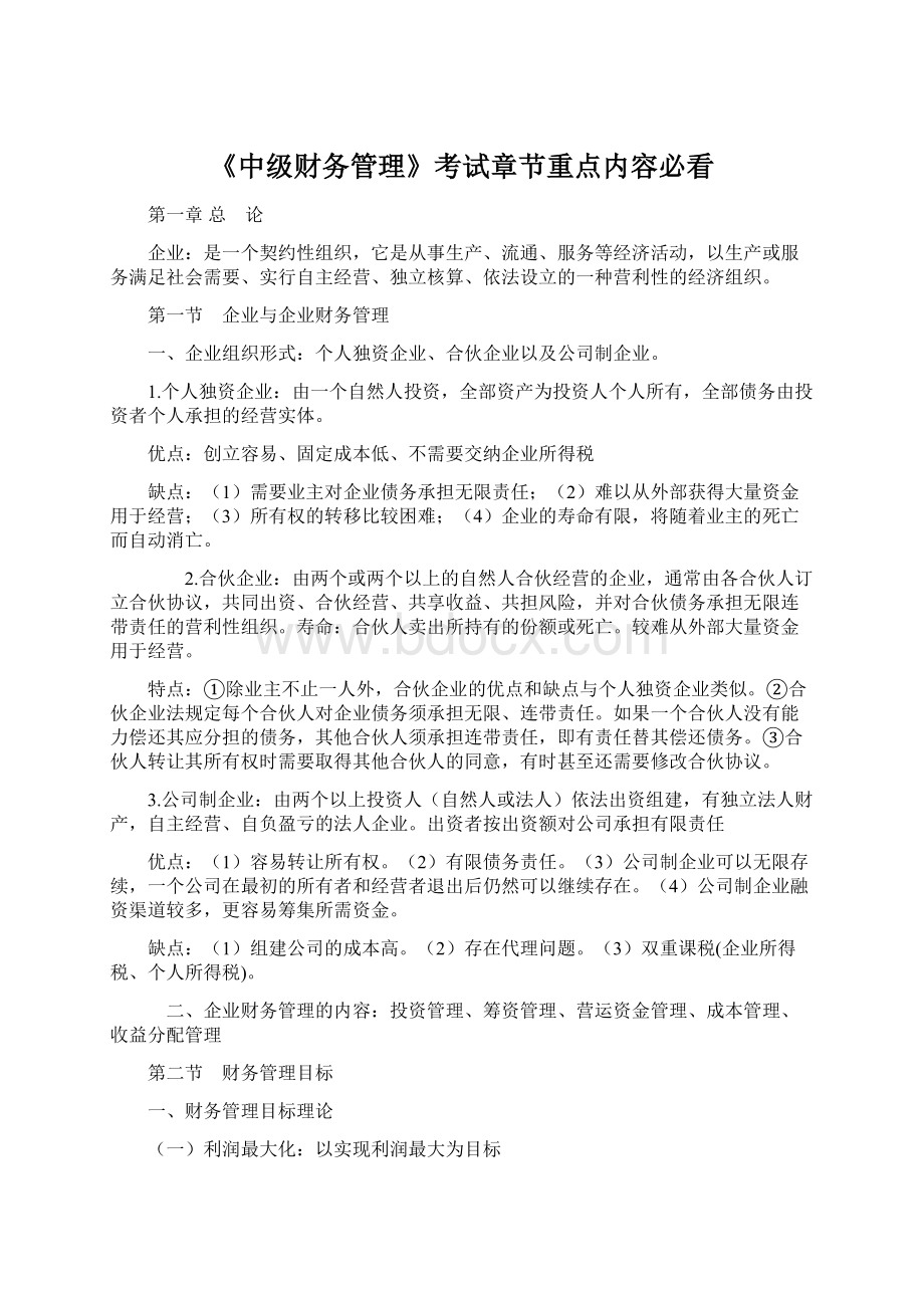 《中级财务管理》考试章节重点内容必看Word文档格式.docx