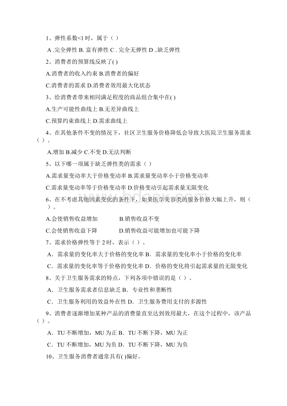 现代卫生经济学配套习题西北医科大学Word格式文档下载.docx_第2页