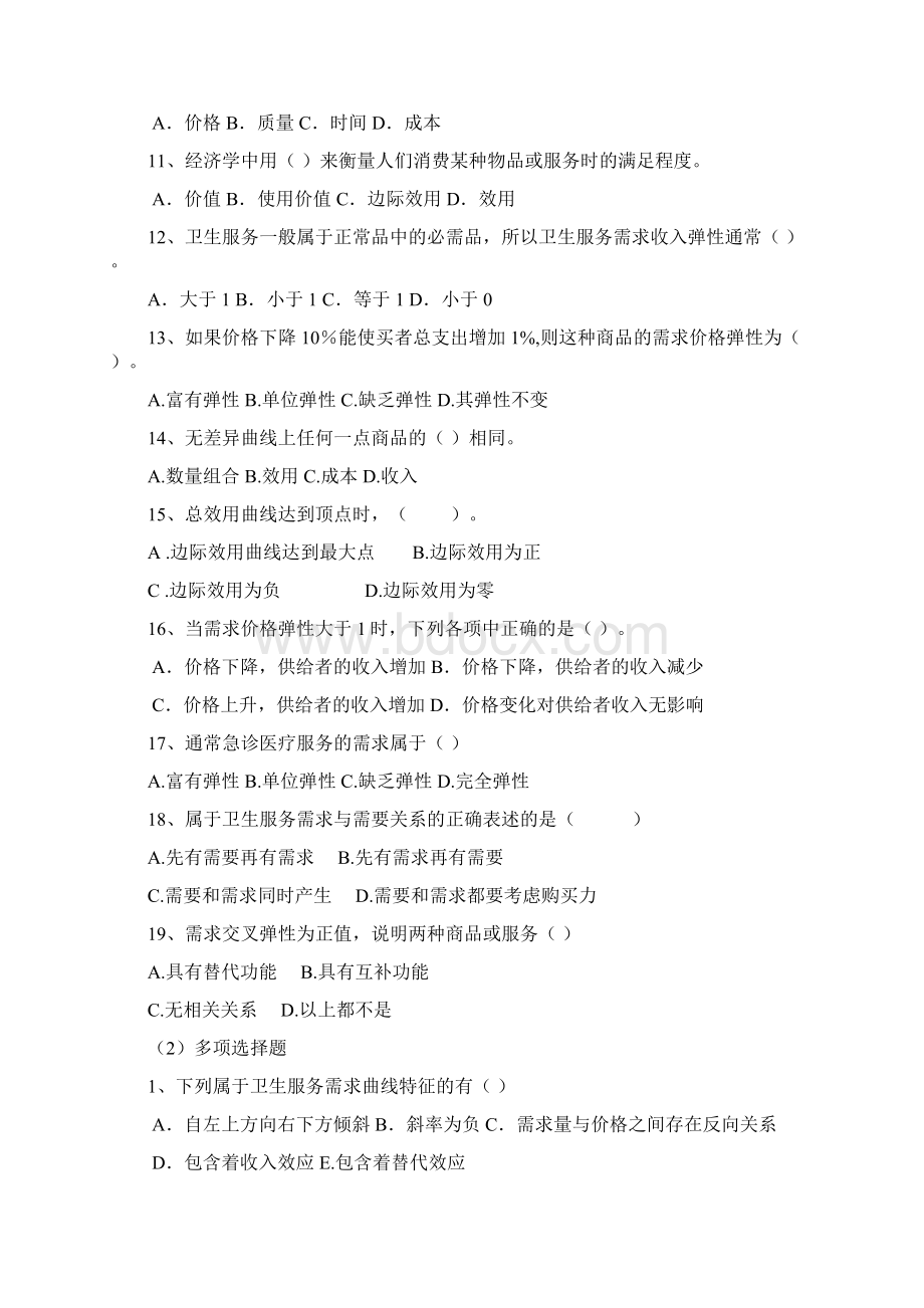 现代卫生经济学配套习题西北医科大学.docx_第3页