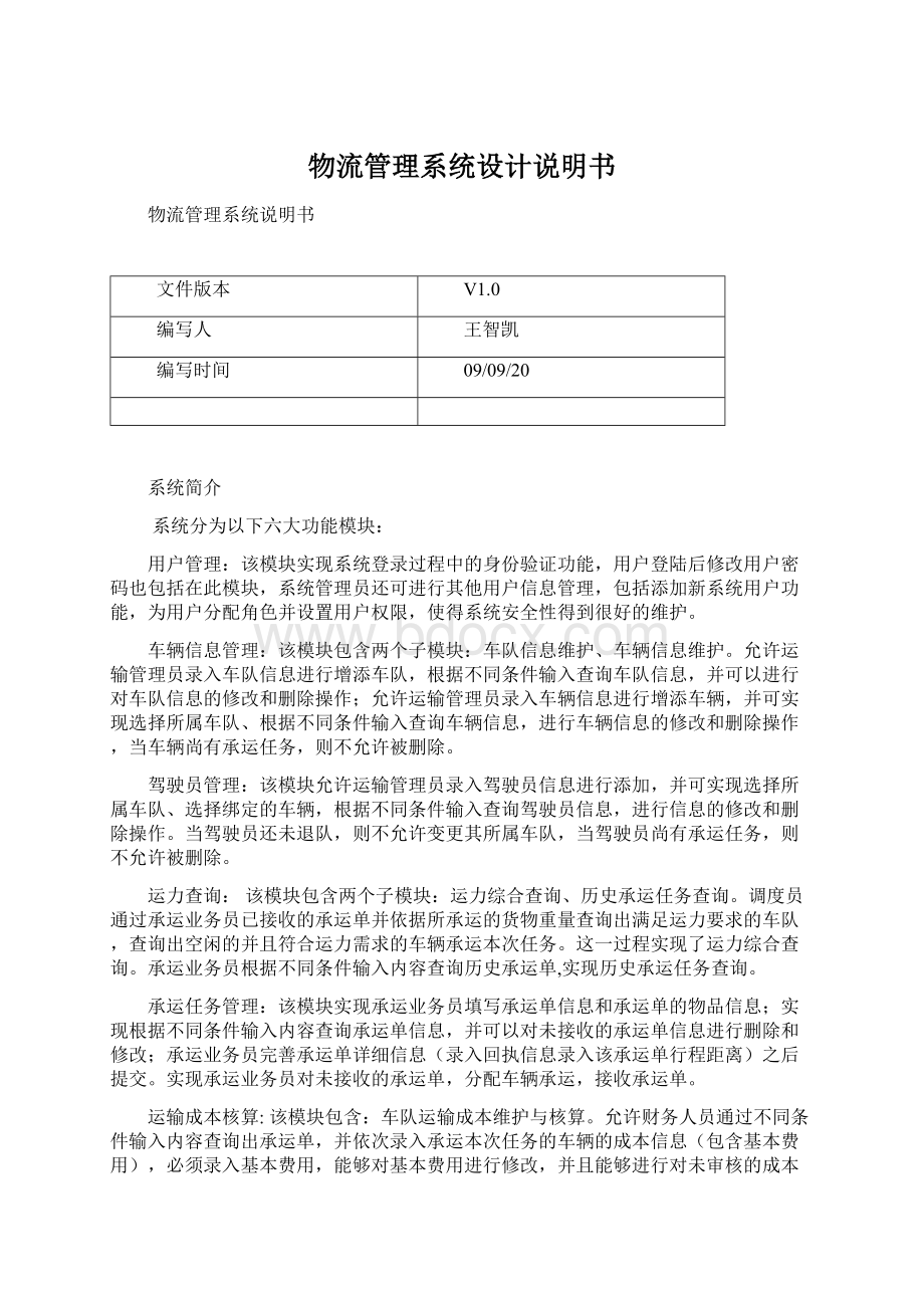 物流管理系统设计说明书Word文档格式.docx