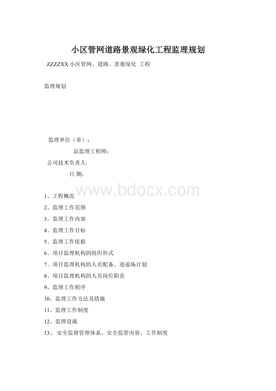 小区管网道路景观绿化工程监理规划.docx_第1页