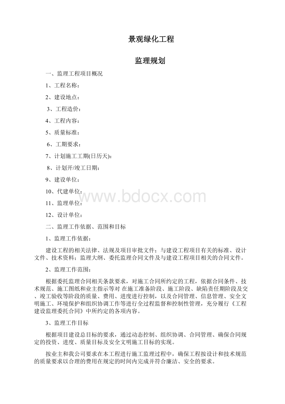 小区管网道路景观绿化工程监理规划.docx_第2页