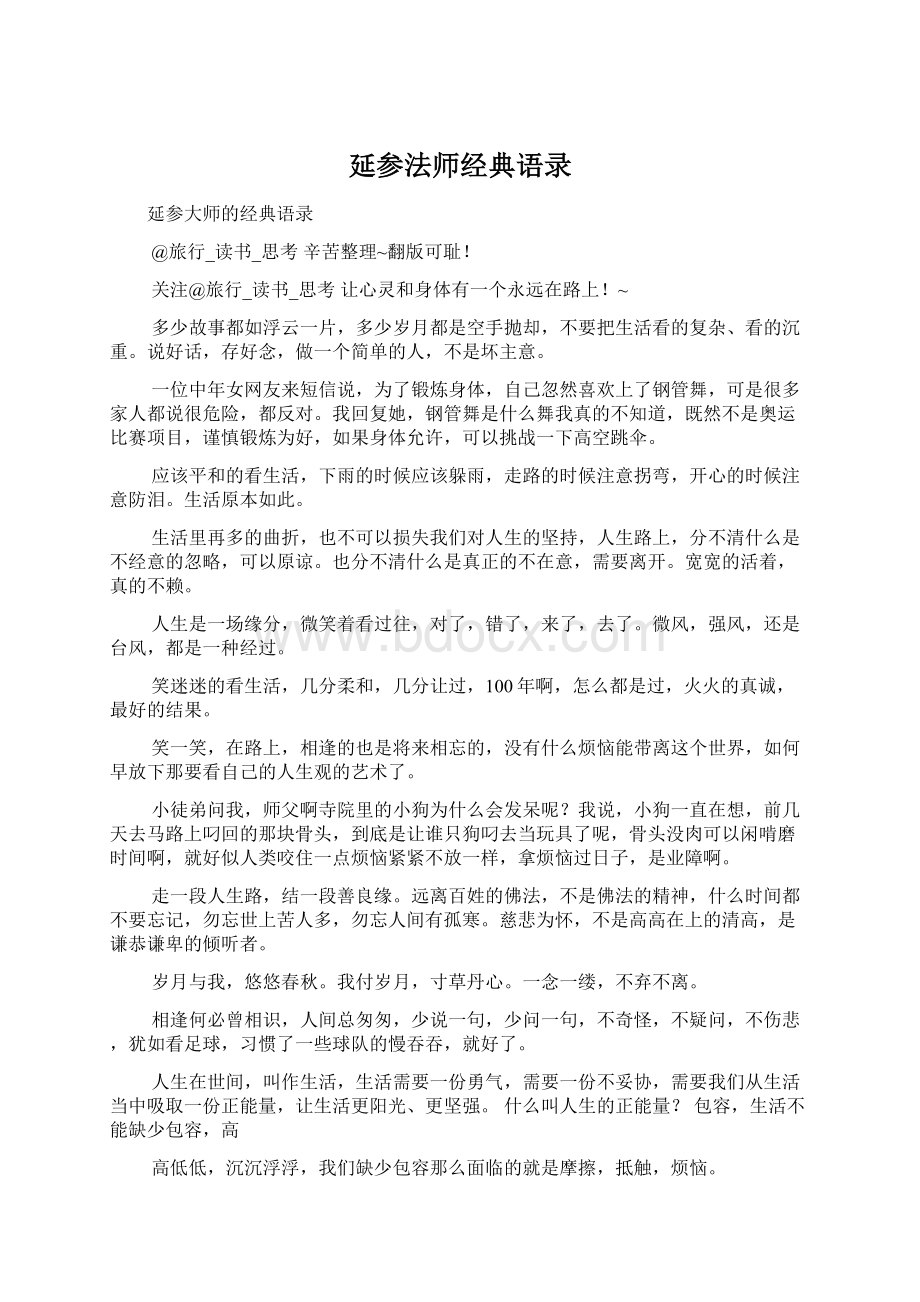 延参法师经典语录.docx