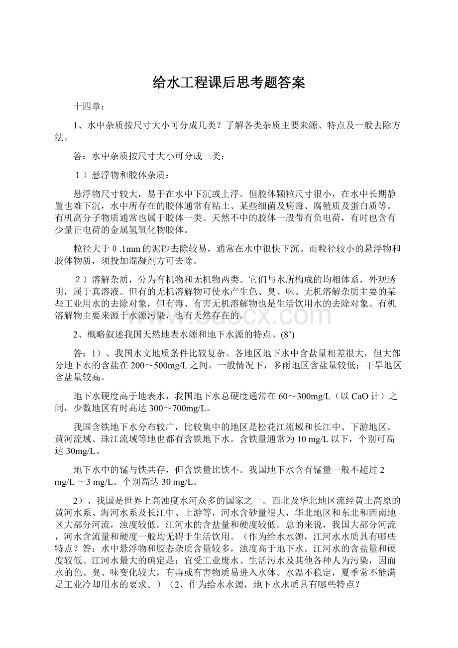 给水工程课后思考题答案Word文档下载推荐.docx