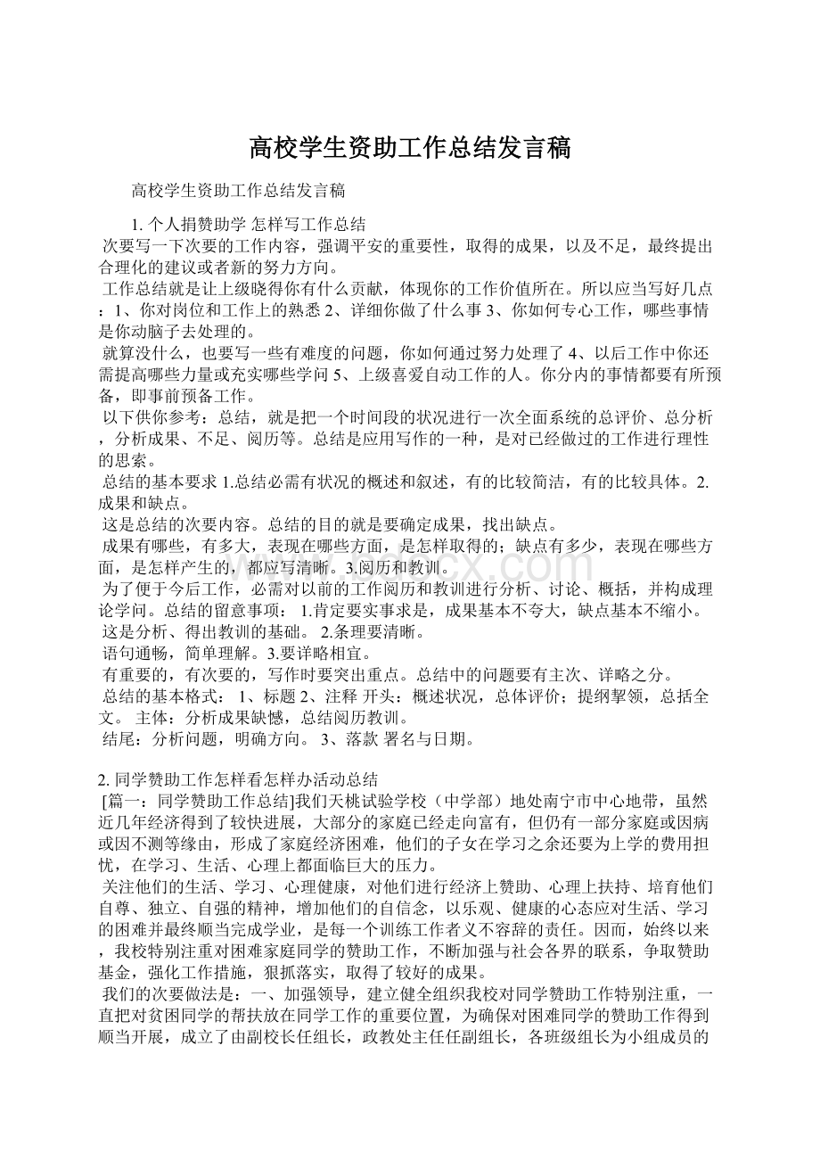 高校学生资助工作总结发言稿.docx