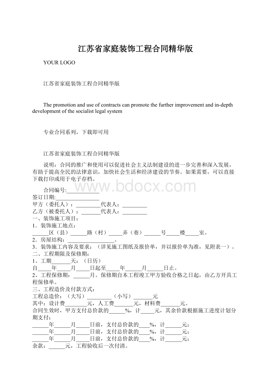 江苏省家庭装饰工程合同精华版Word文件下载.docx_第1页