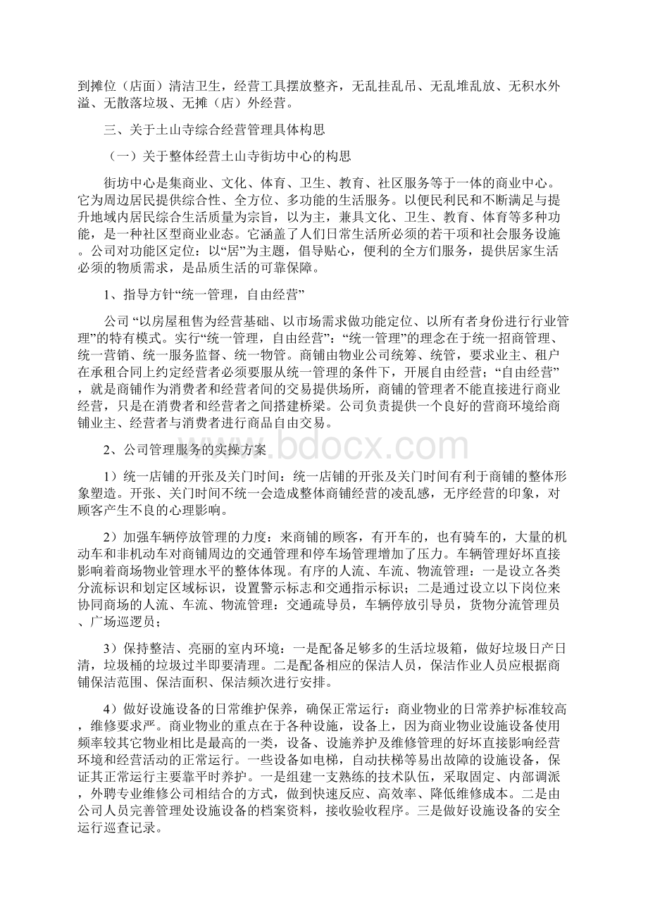 农贸市场经营管理方案.docx_第3页