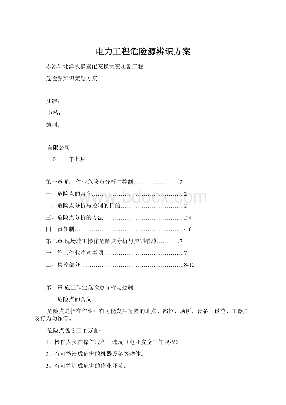 电力工程危险源辨识方案Word文档下载推荐.docx_第1页