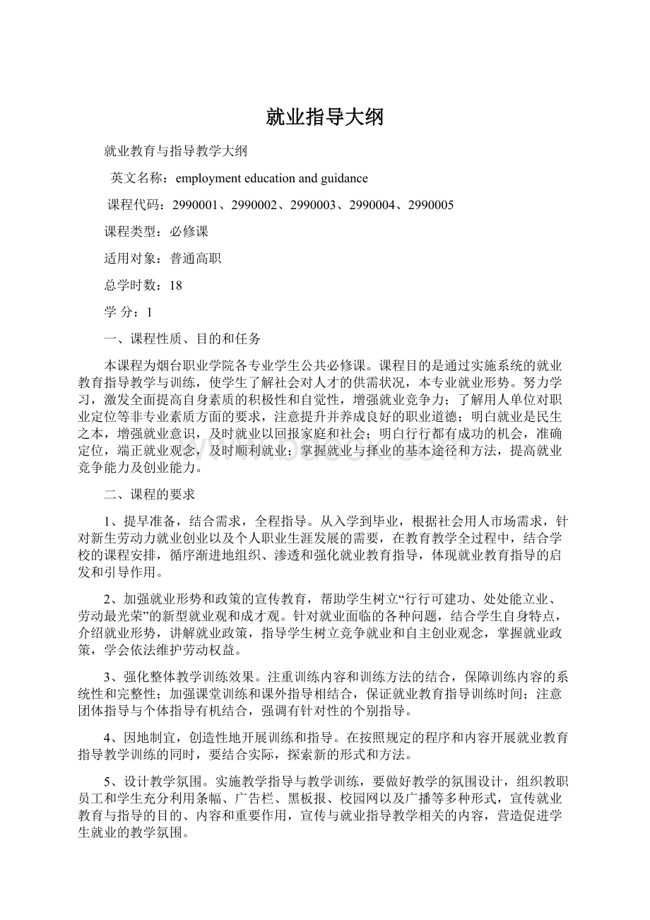 就业指导大纲Word文档格式.docx