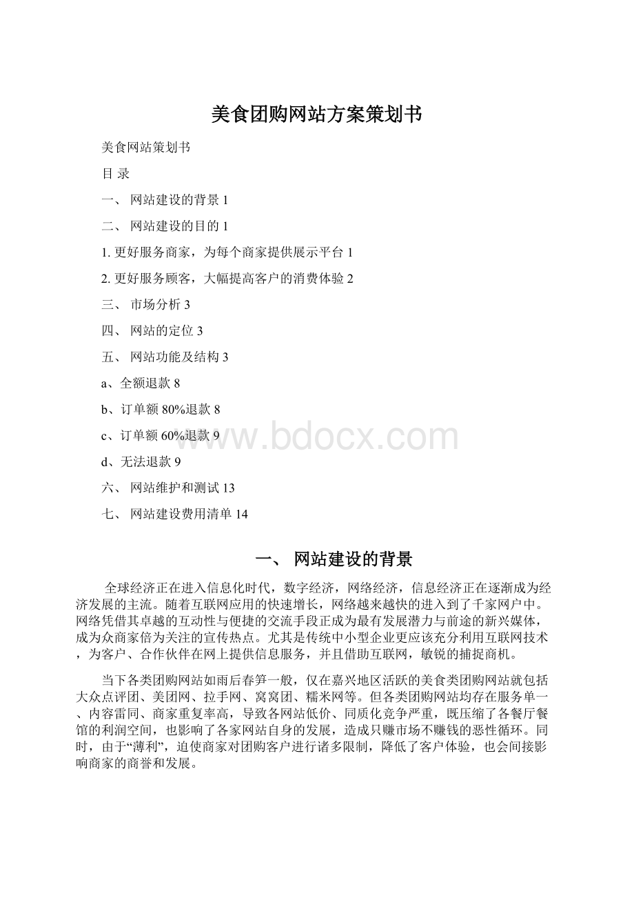 美食团购网站方案策划书.docx