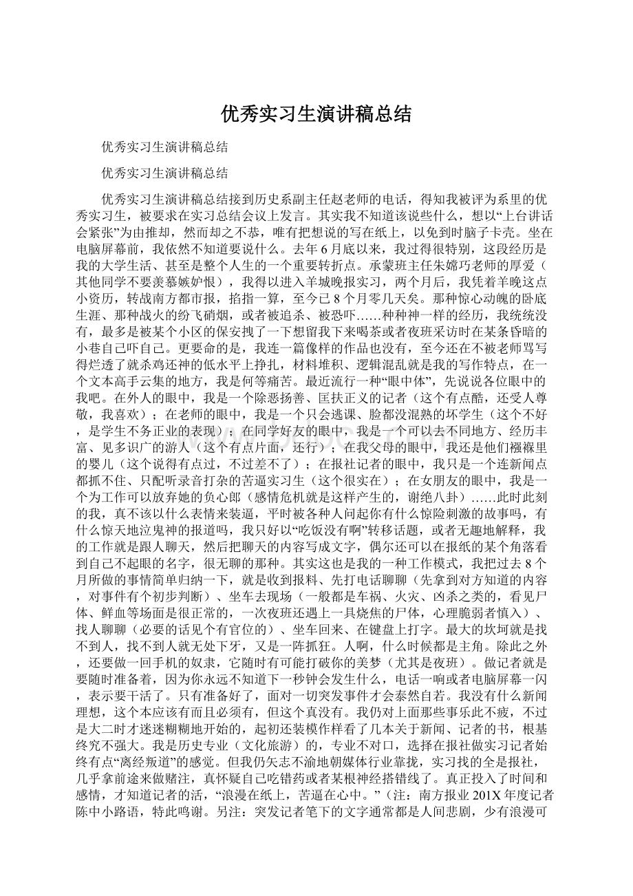 优秀实习生演讲稿总结.docx_第1页