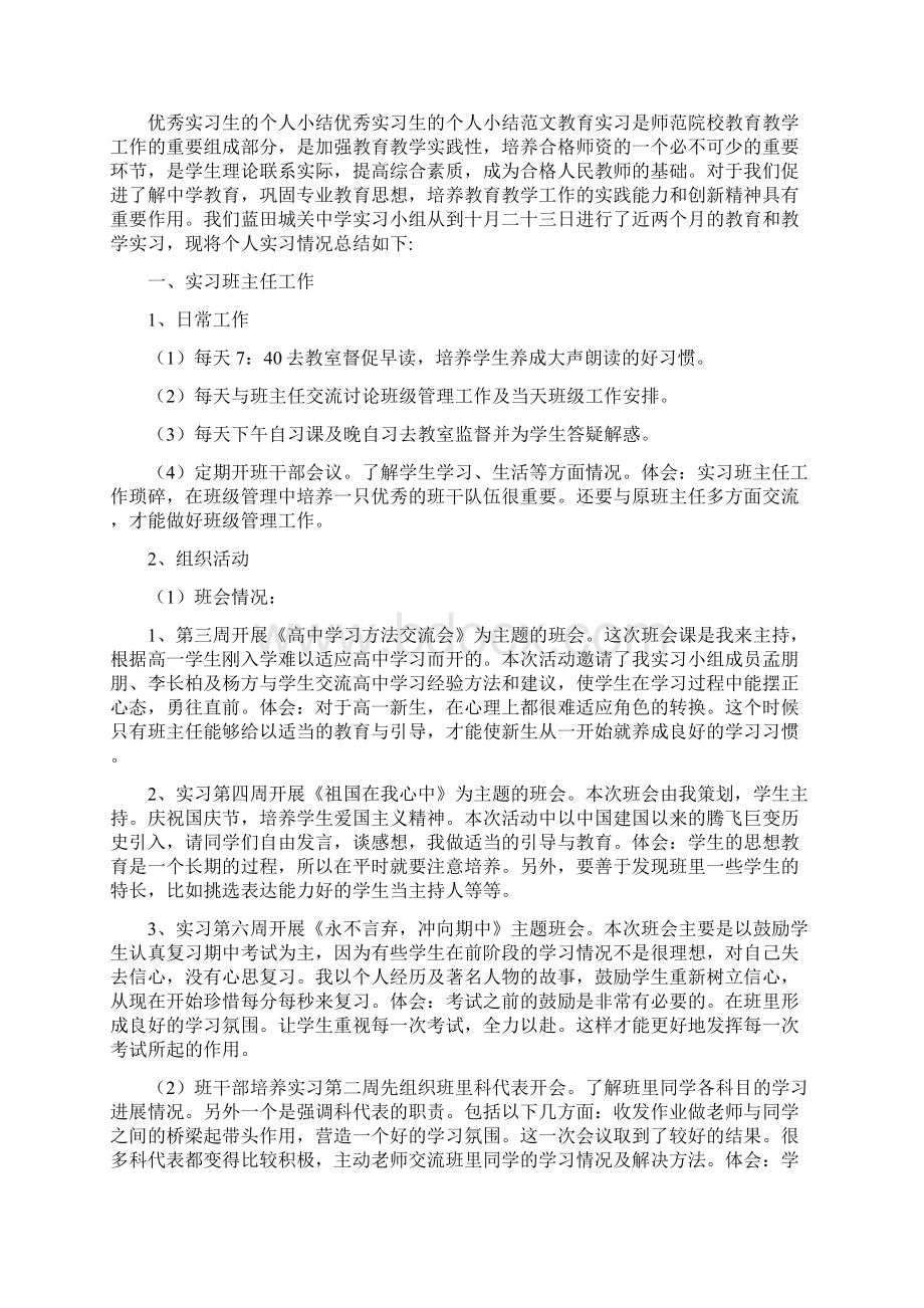 优秀实习生演讲稿总结.docx_第3页