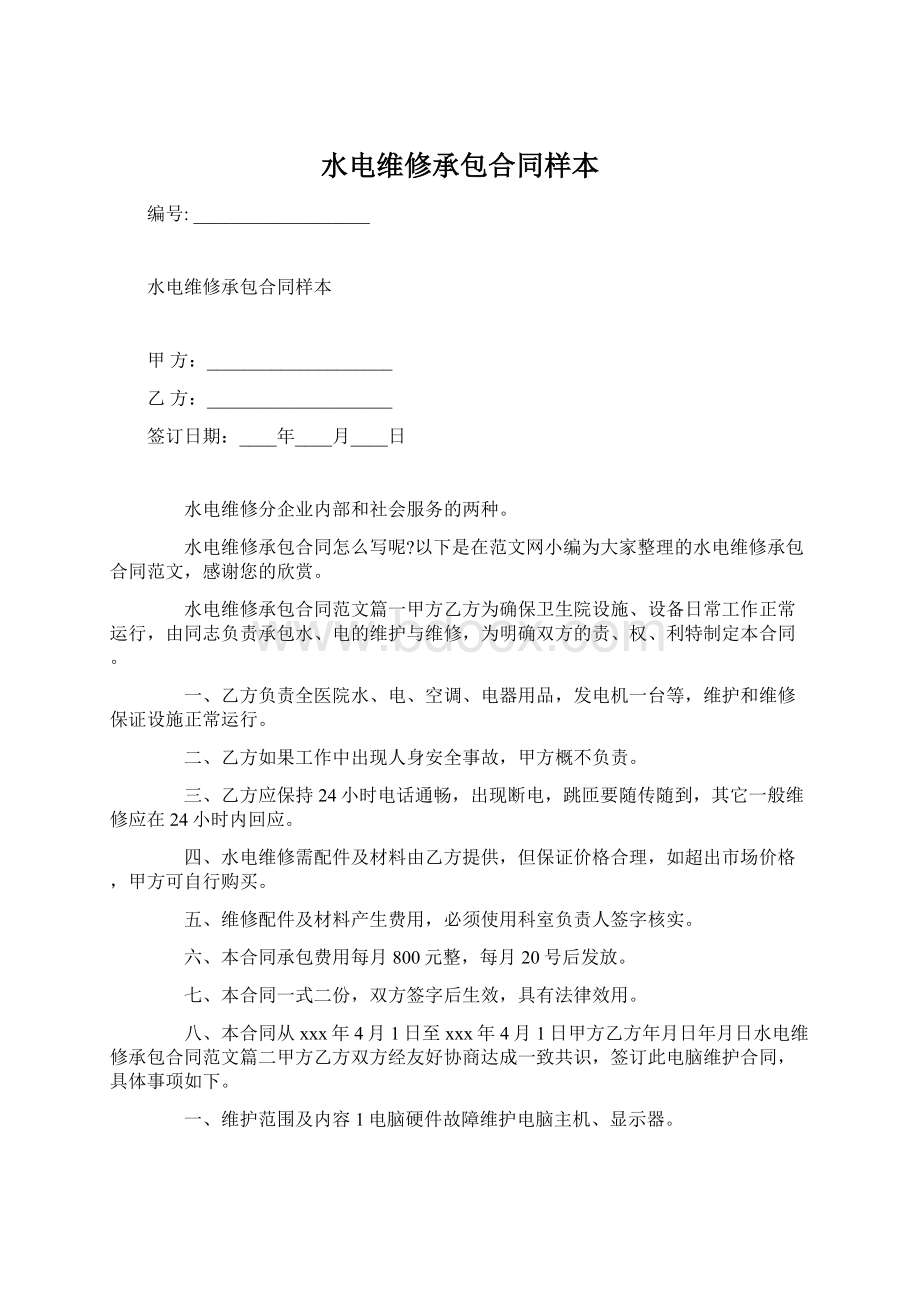 水电维修承包合同样本.docx_第1页