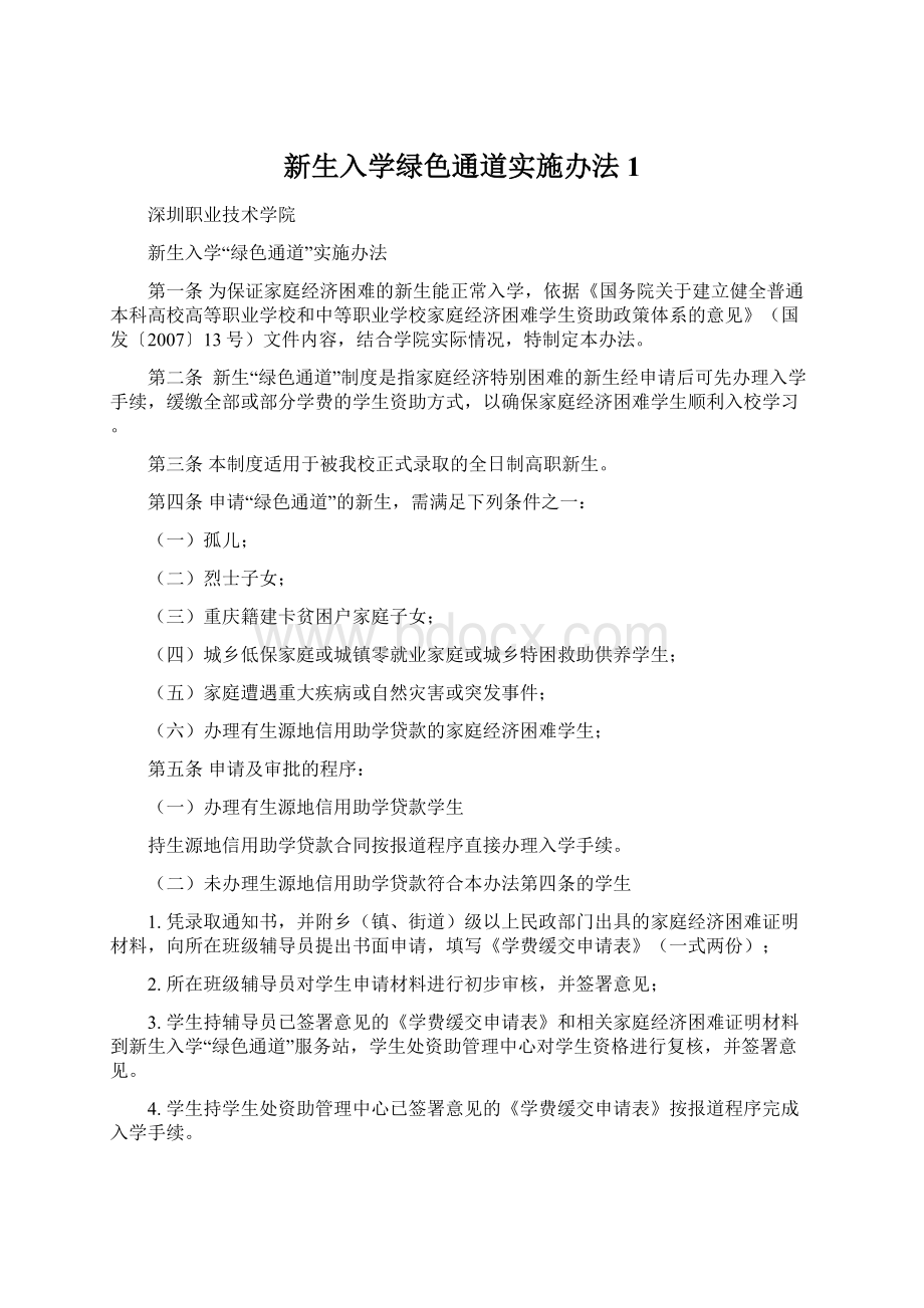 新生入学绿色通道实施办法1文档格式.docx