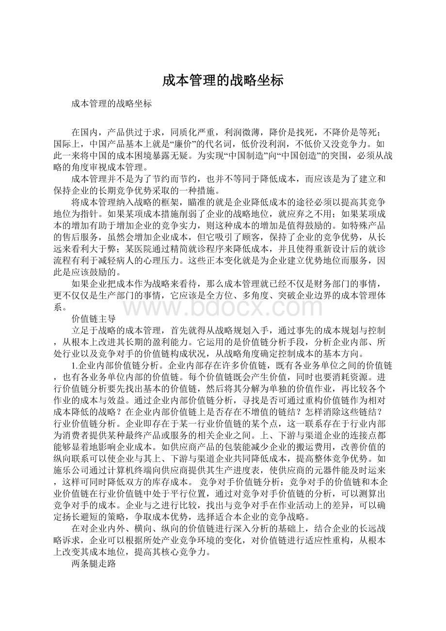 成本管理的战略坐标Word格式文档下载.docx