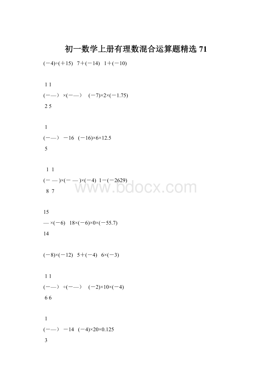 初一数学上册有理数混合运算题精选71.docx