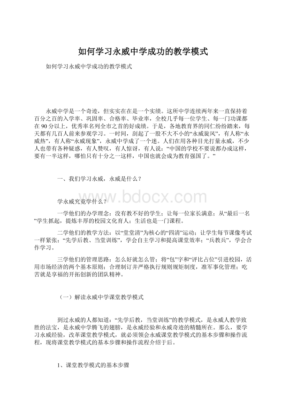 如何学习永威中学成功的教学模式.docx_第1页