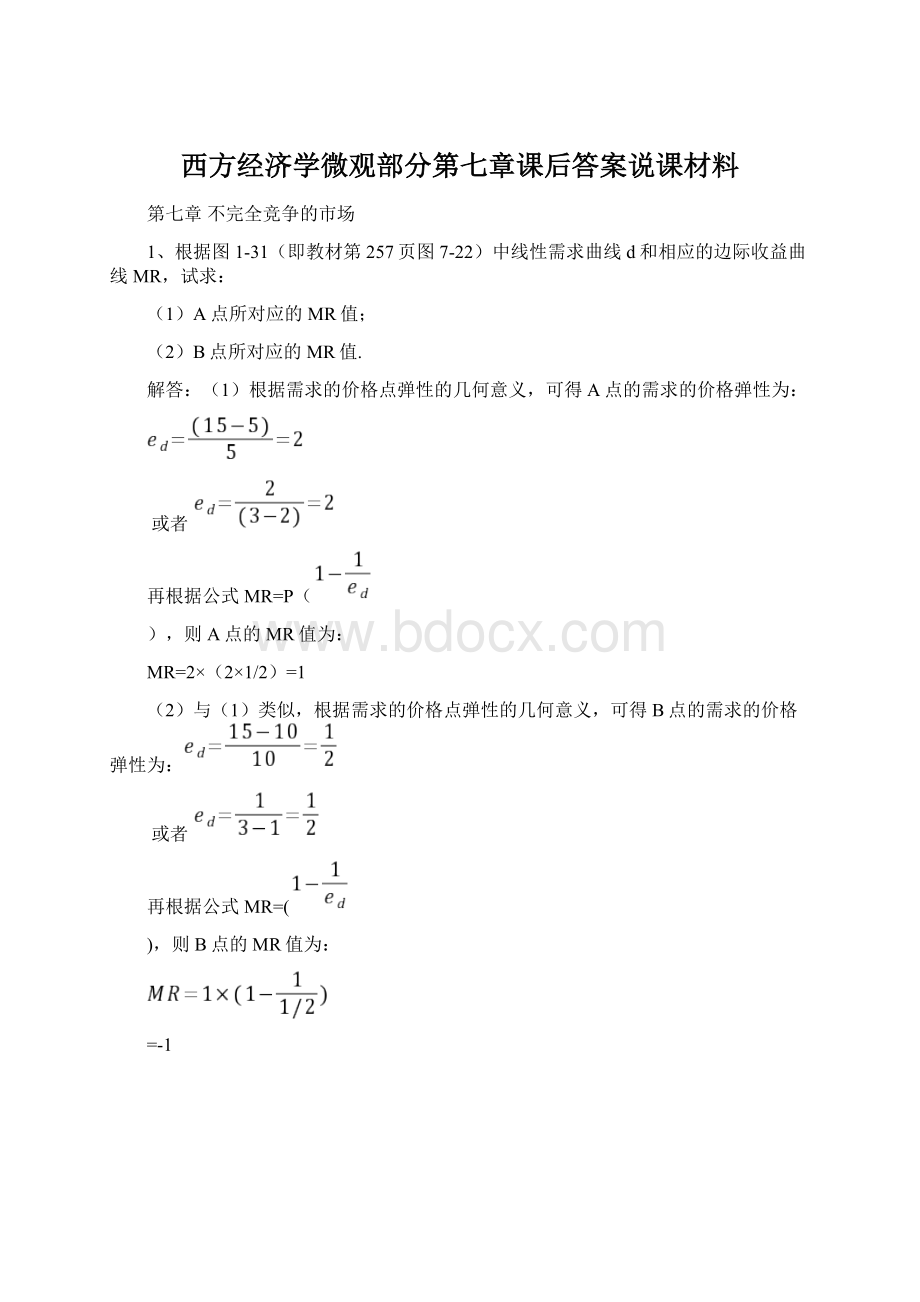 西方经济学微观部分第七章课后答案说课材料.docx