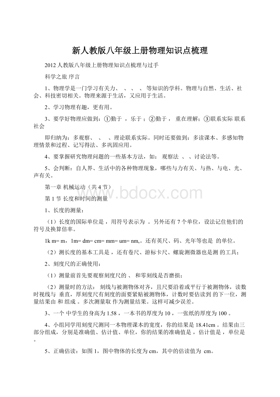 新人教版八年级上册物理知识点梳理Word格式.docx_第1页