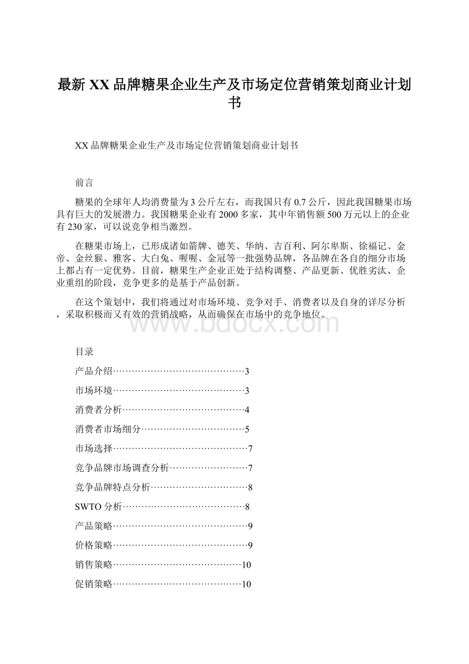 最新XX品牌糖果企业生产及市场定位营销策划商业计划书.docx