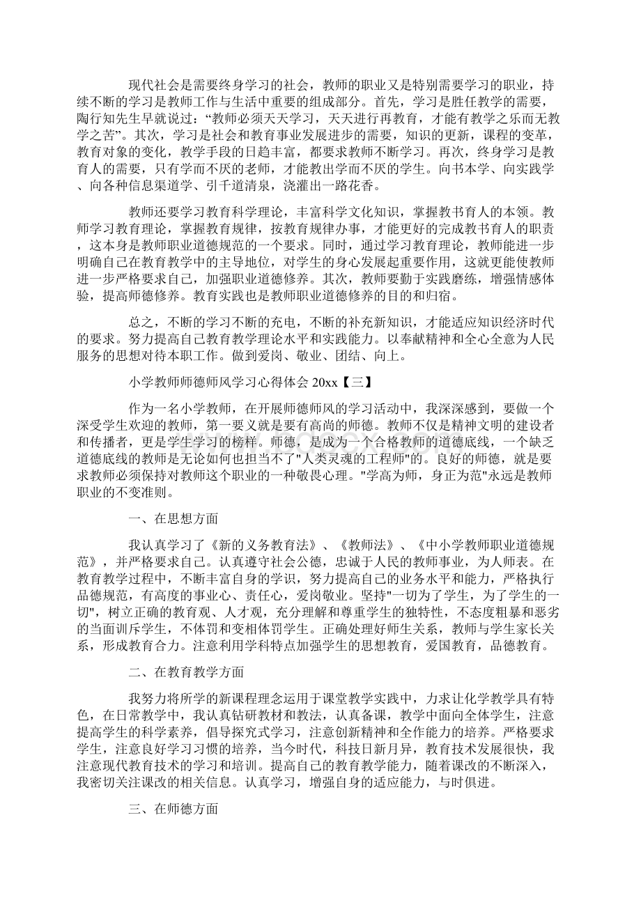 小学教师师德师风学习心得体会.docx_第3页