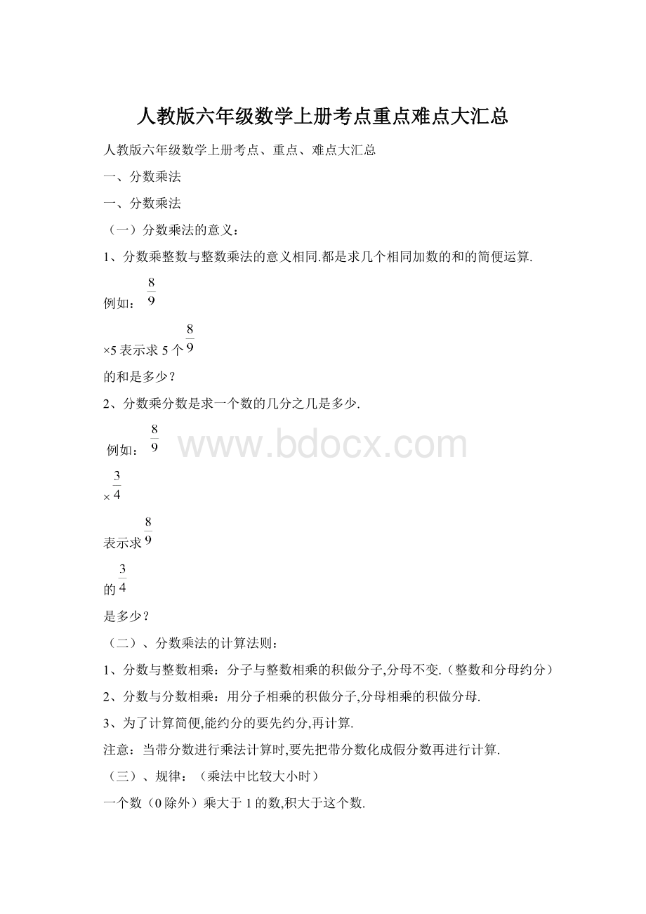 人教版六年级数学上册考点重点难点大汇总.docx_第1页