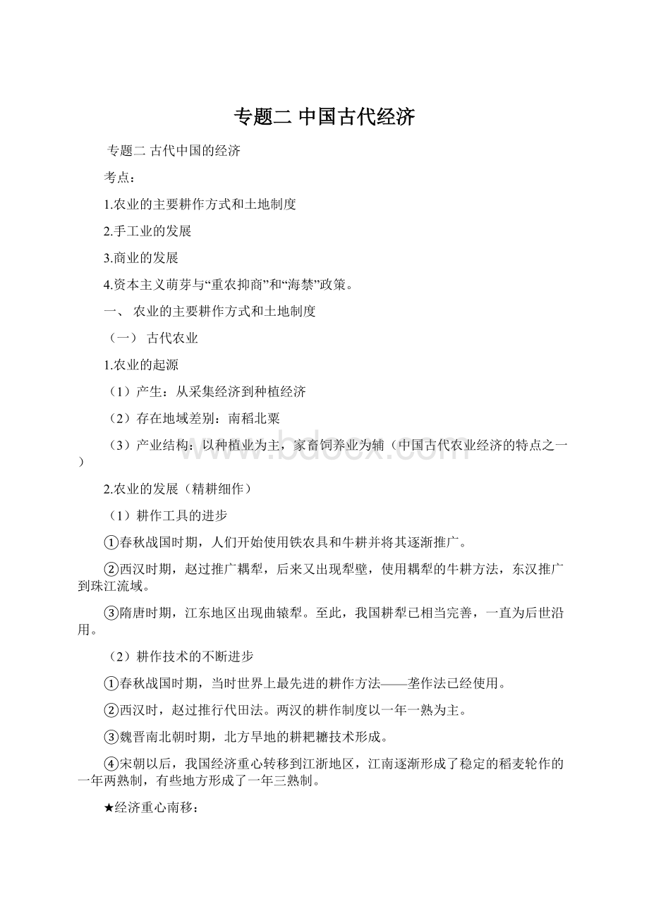 专题二中国古代经济.docx_第1页