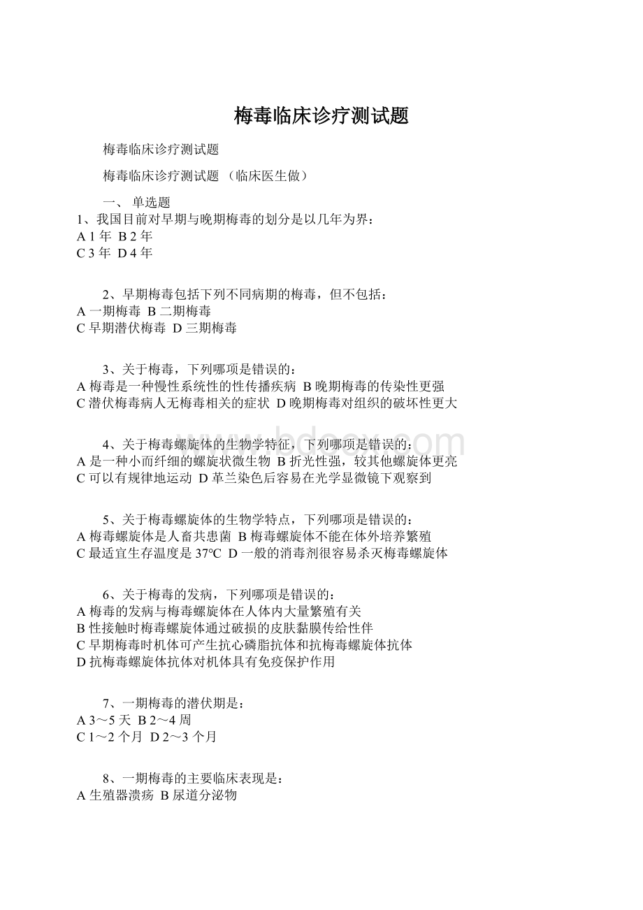 梅毒临床诊疗测试题.docx_第1页