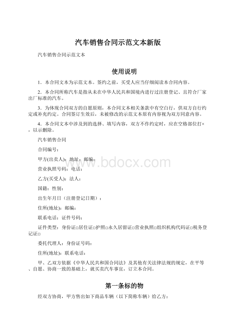 汽车销售合同示范文本新版Word下载.docx_第1页