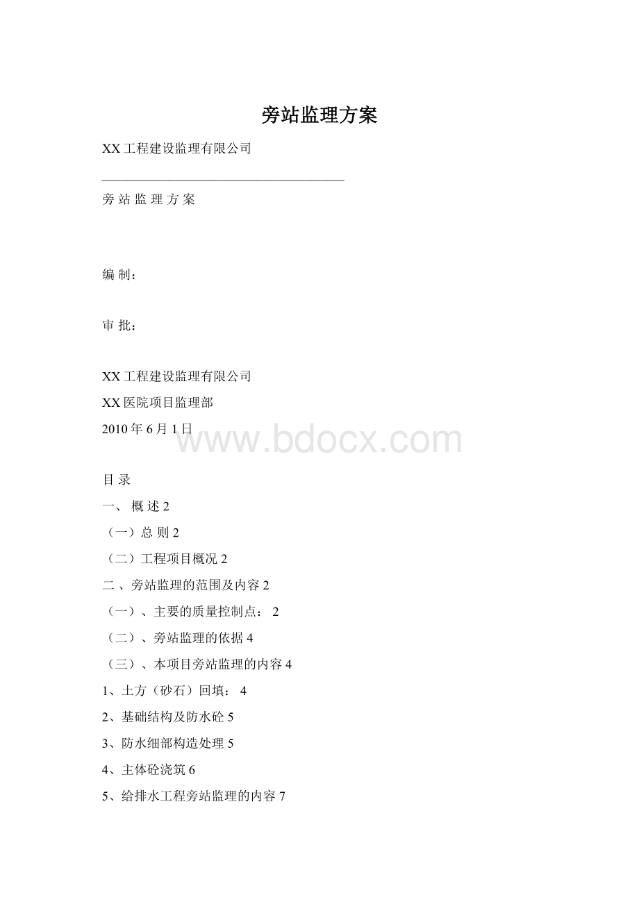 旁站监理方案.docx_第1页