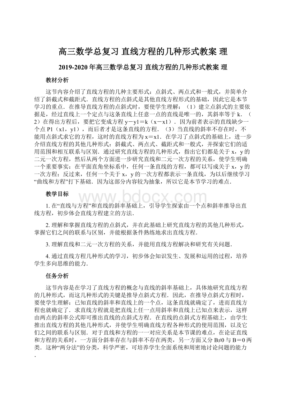 高三数学总复习 直线方程的几种形式教案 理.docx