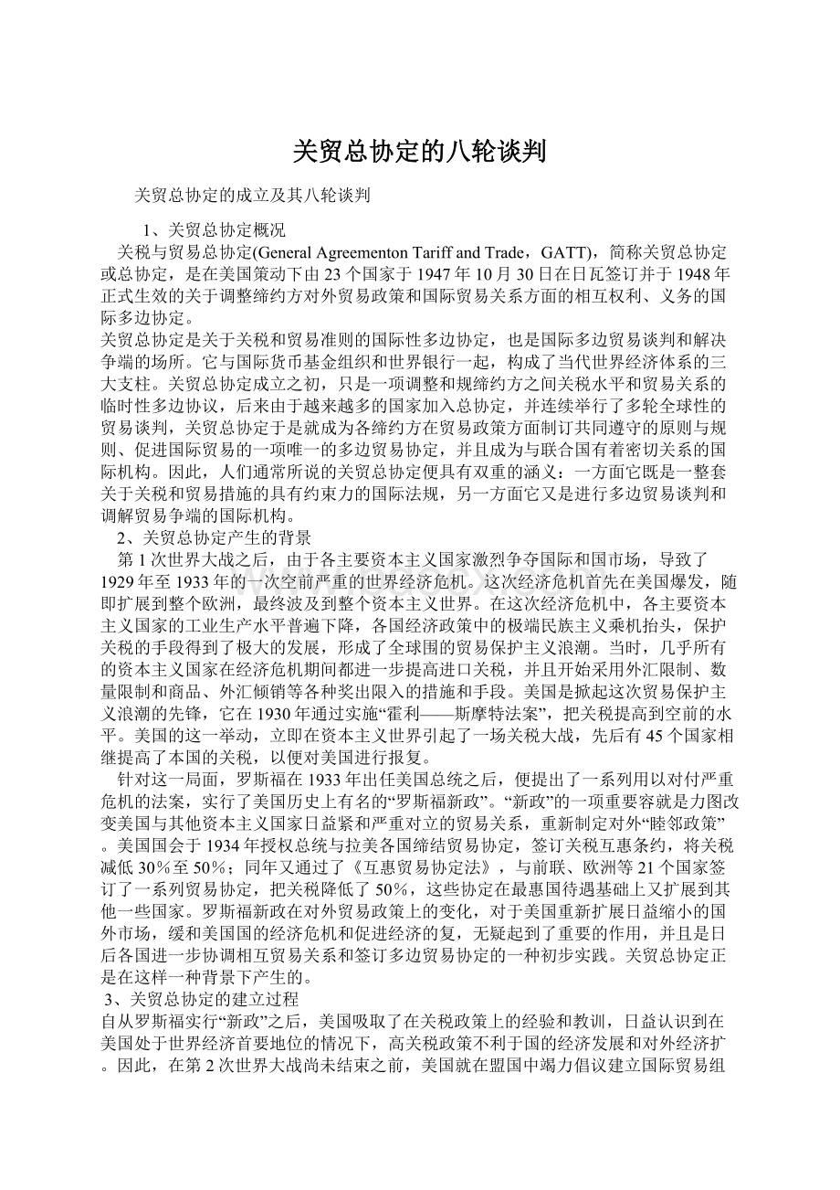 关贸总协定的八轮谈判文档格式.docx_第1页