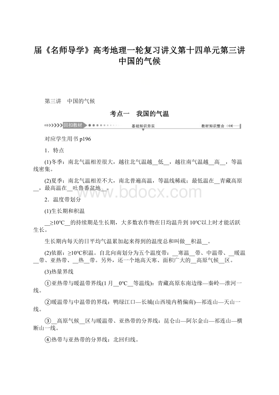 届《名师导学》高考地理一轮复习讲义第十四单元第三讲 中国的气候文档格式.docx_第1页