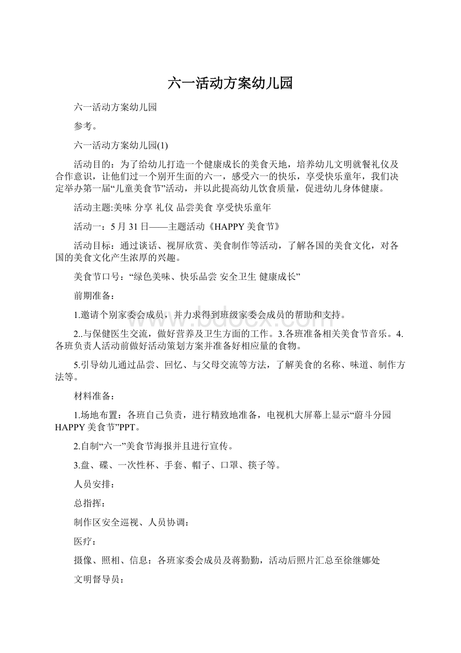 六一活动方案幼儿园Word文档格式.docx_第1页