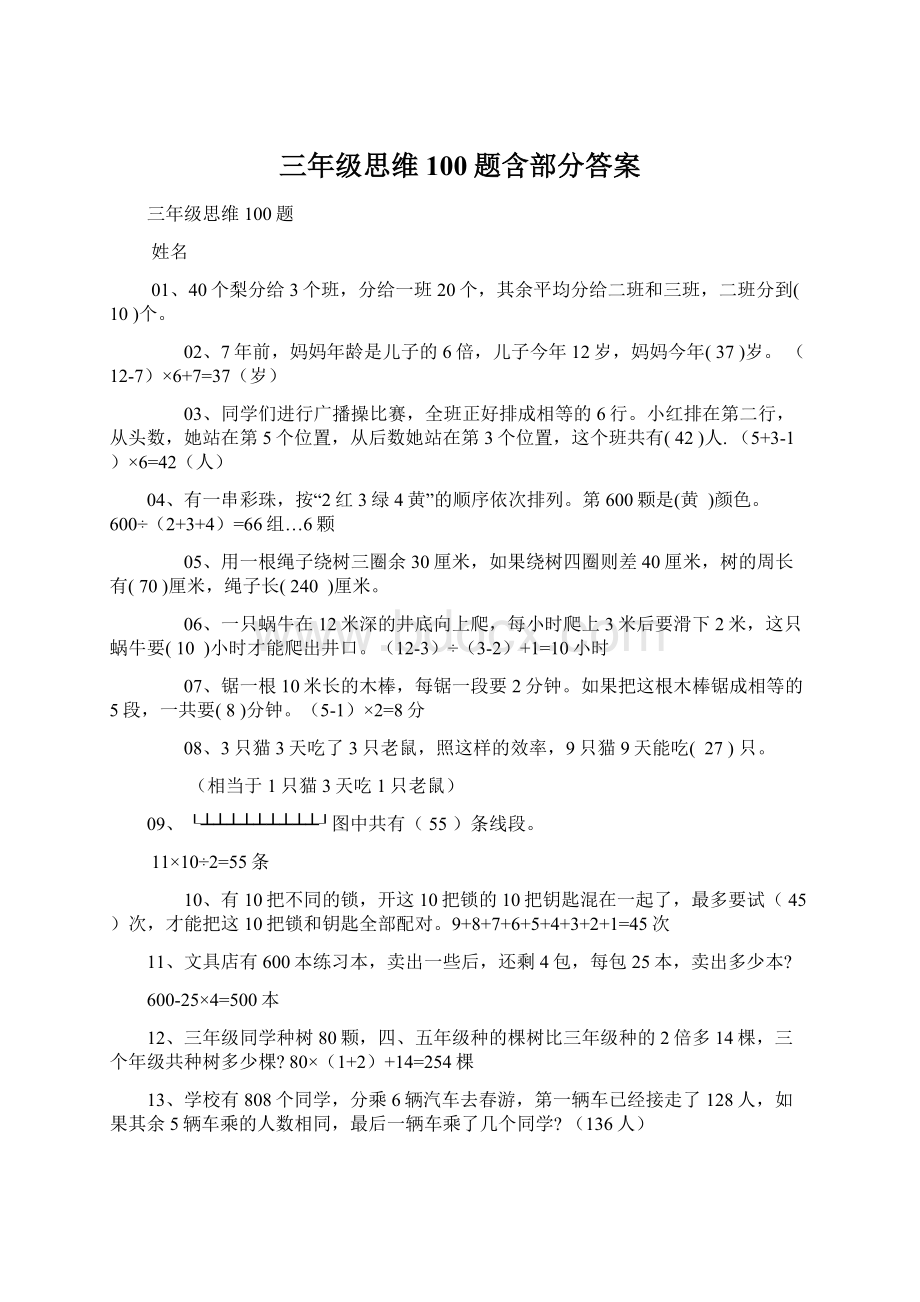 三年级思维100题含部分答案.docx