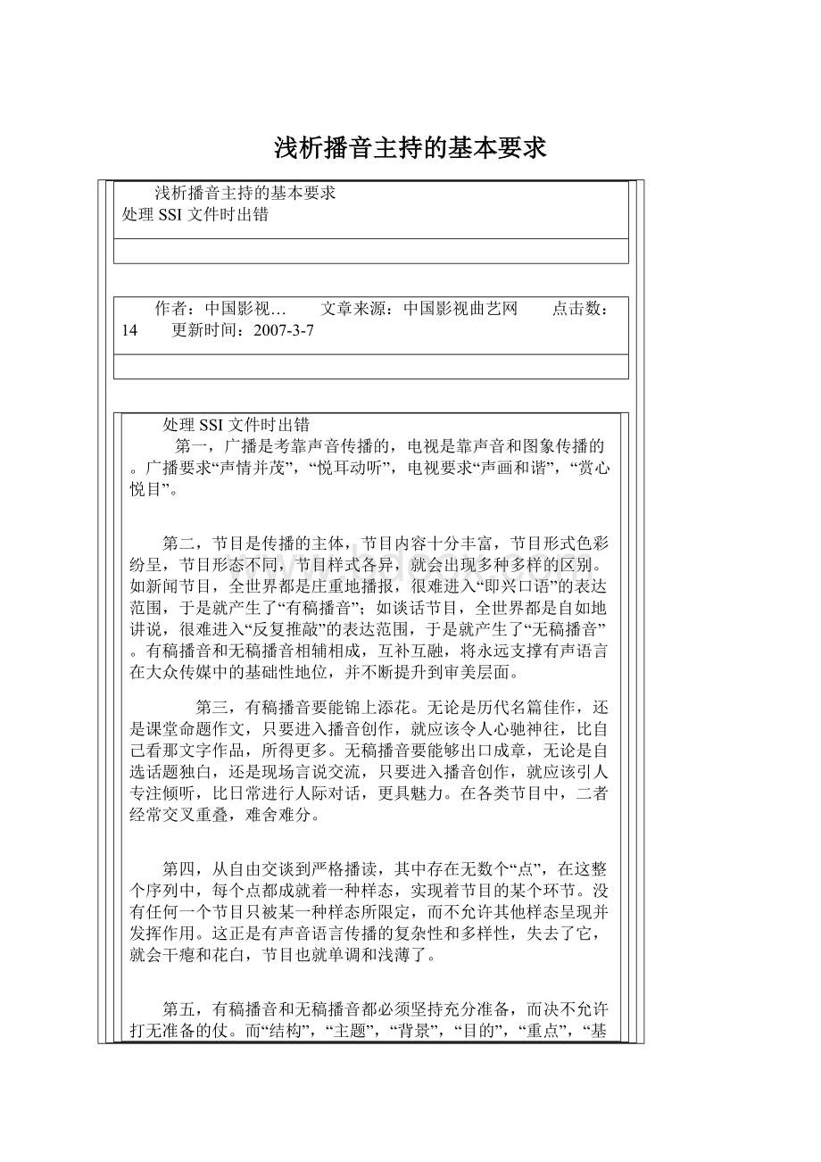 浅析播音主持的基本要求Word格式文档下载.docx