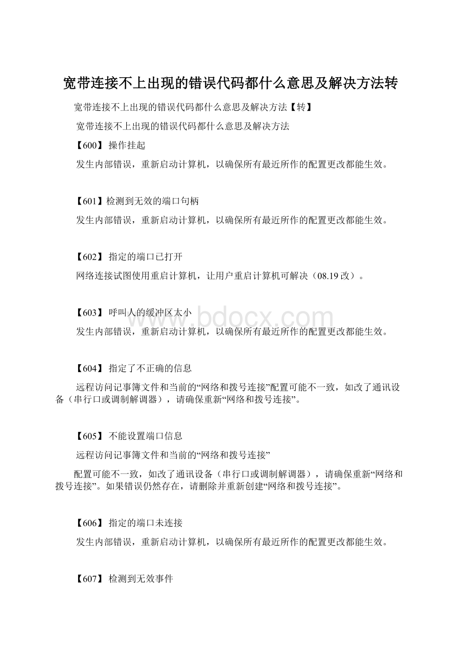 宽带连接不上出现的错误代码都什么意思及解决方法转Word文档格式.docx