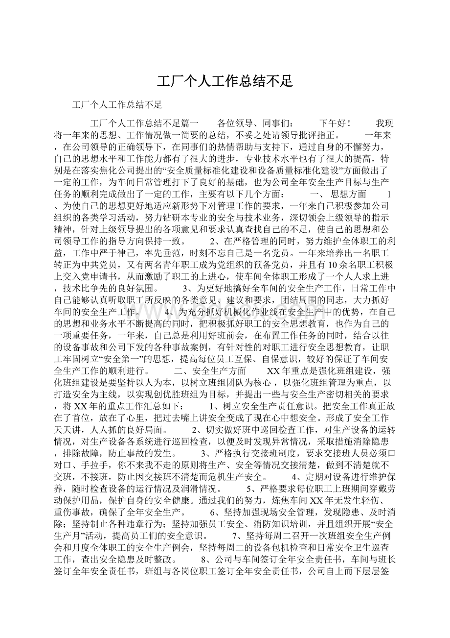 工厂个人工作总结不足.docx_第1页