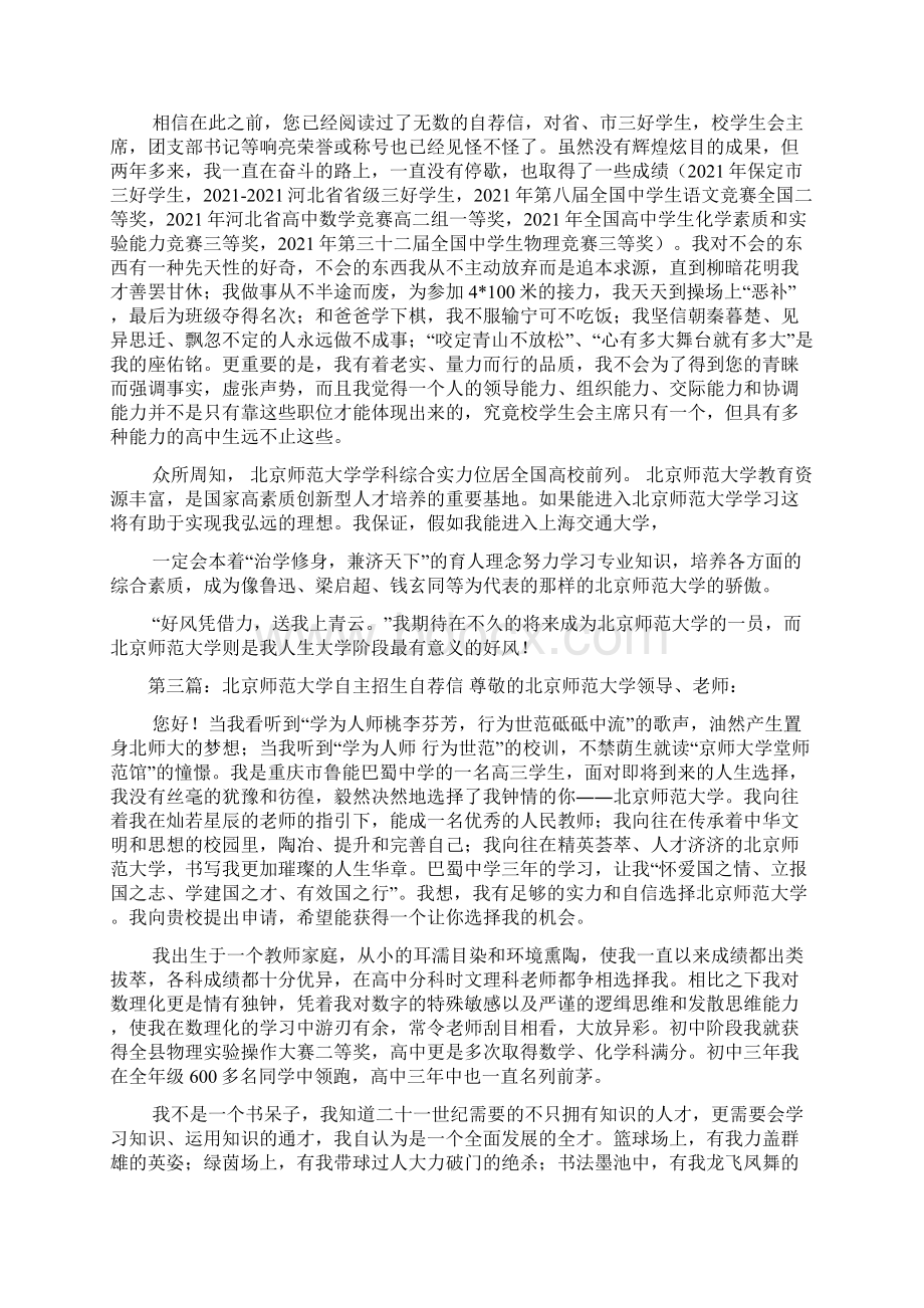 北京师范大学自主招生自荐信Word可编辑版.docx_第3页