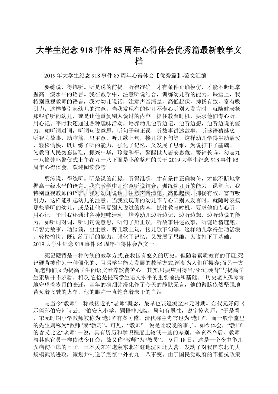 大学生纪念918事件85周年心得体会优秀篇最新教学文档Word文件下载.docx_第1页