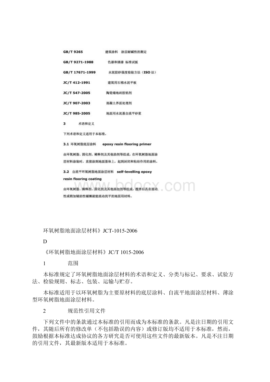 《环氧树脂地面涂层材料》JCT1015.docx_第2页