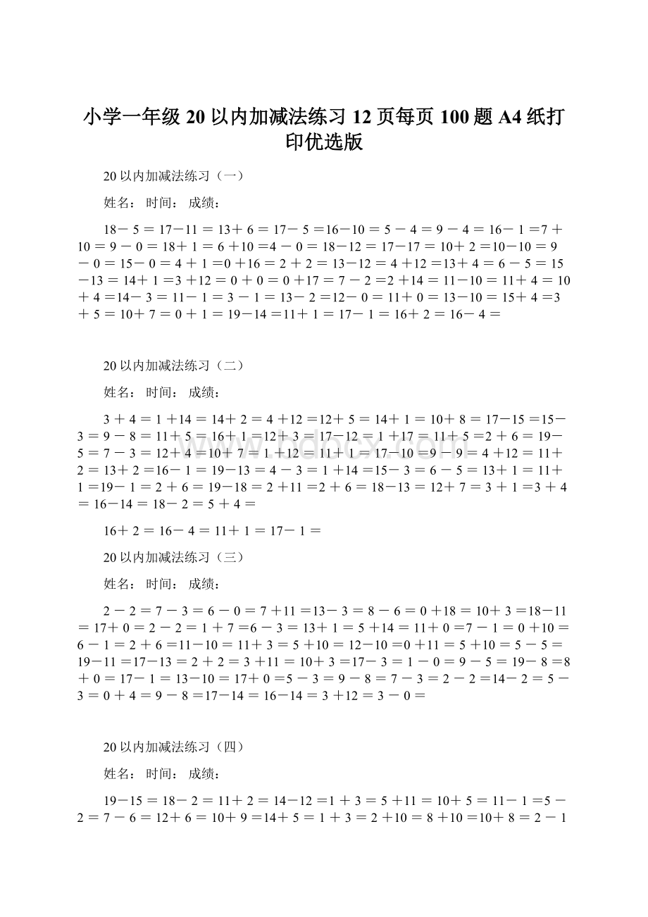 小学一年级20以内加减法练习12页每页100题A4纸打印优选版.docx