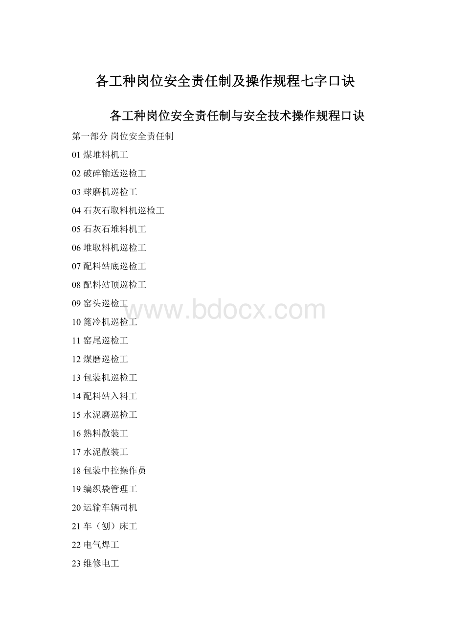 各工种岗位安全责任制及操作规程七字口诀.docx